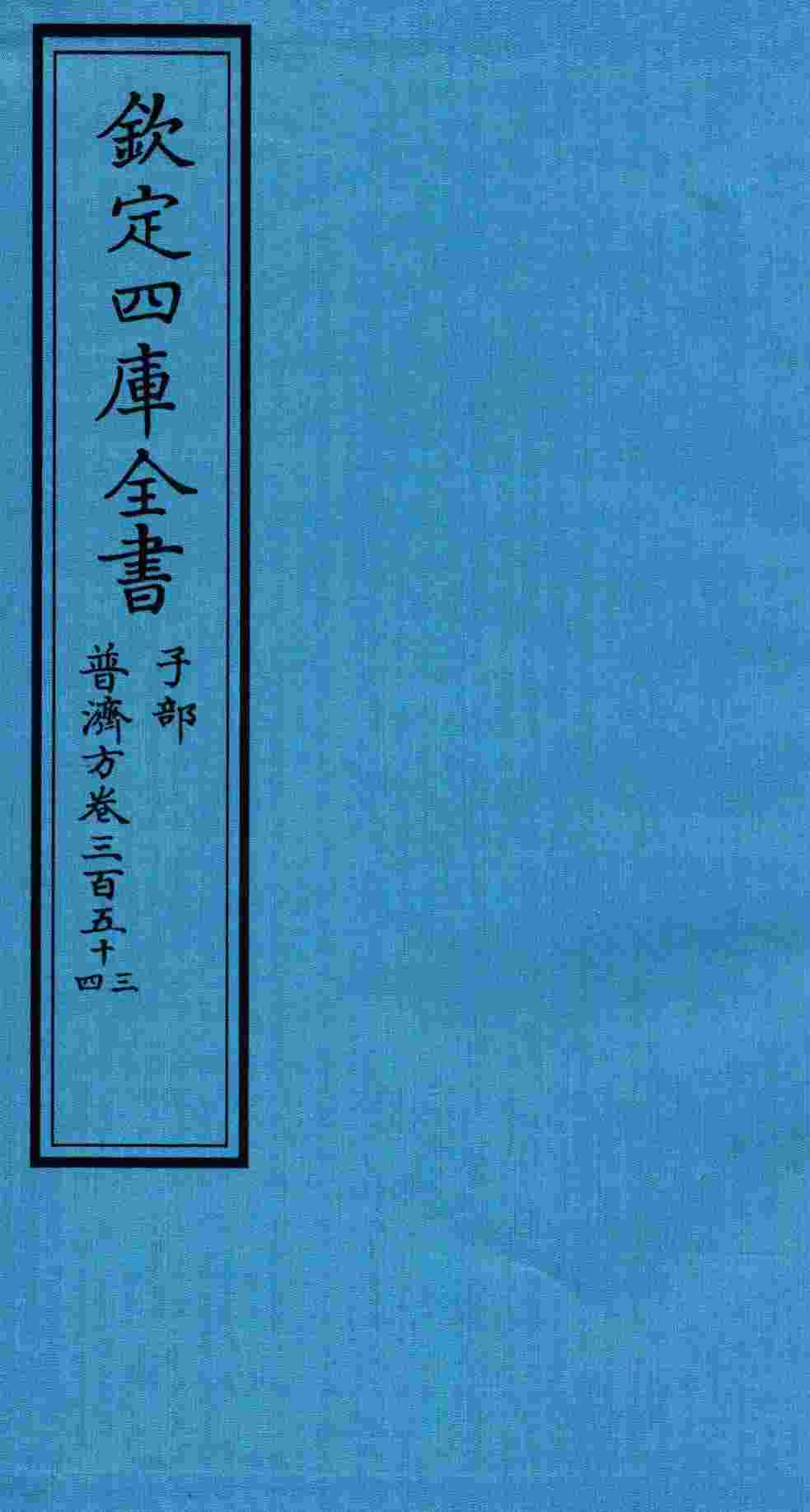 钦定四库全书  子部  普济方  卷353-354